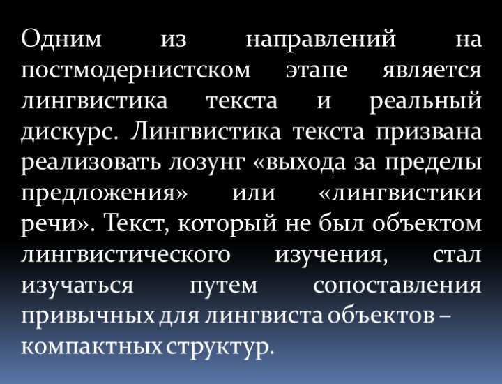 Одним из направлений на постмодернистском этапе является лингвистика текста и реальный дискурс. Лингвистика текста